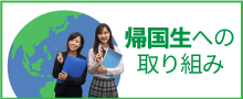You-学舎の帰国生への取り組み